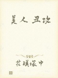 美人 丑攻