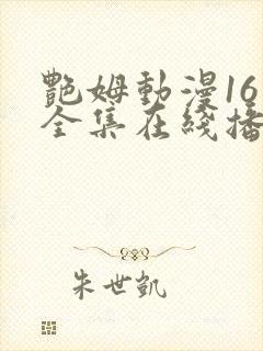 艳姆动漫16集全集在线播放免费播放