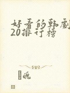 好看的韩剧2020排行榜