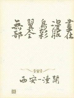 无翼鸟漫画大全部全彩版在线观看免费