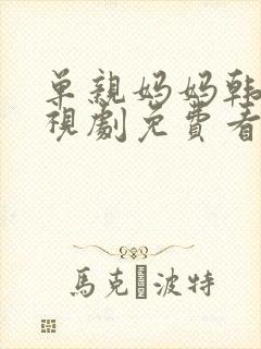 单亲妈妈韩剧电视剧免费看封面