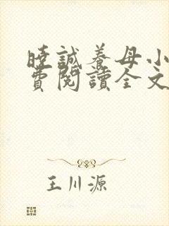 晓诚养母小说免费阅读全文最新章节