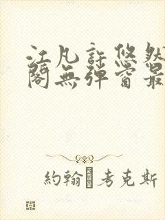 江凡许悠然笔趣阁无弹窗最新章节封面