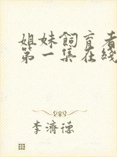 姐妹饲育者动漫第一集在线观看