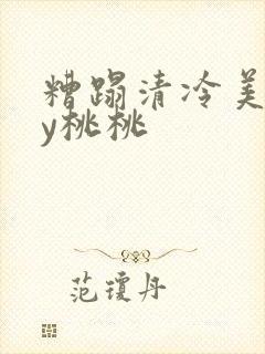 糟蹋清冷美人by桃桃