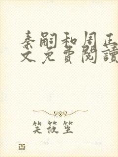 秦嗣和周正清全文免费阅读笔趣阁