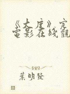 《大度》完整版电影在线观看高清视频