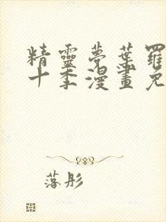 精灵梦叶罗丽第十季漫画免费