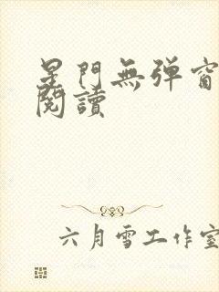 星门无弹窗免费阅读