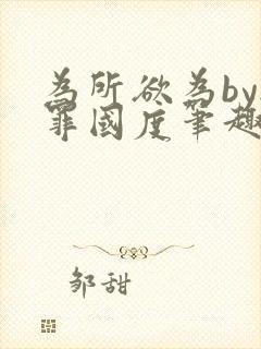 为所欲为by无罪国度笔趣阁小说