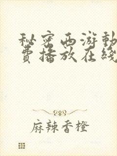 秘密西游动漫免费播放在线观看封面