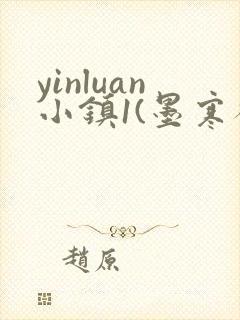 yinluan小镇1(墨寒砚)目笔趣阁录封面