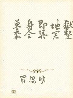 单身即地狱第5季全集完整版