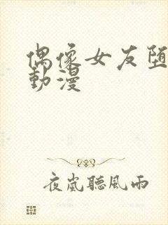 偶像女友堕落6动漫