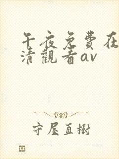 午夜免费在线高清观看av