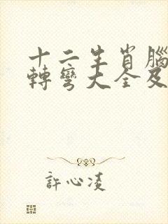 十二生肖脑筋急转弯大全及答案