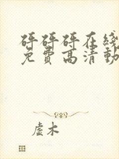 砰砰砰在线观看免费高清动漫动漫