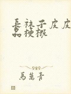 长袜子皮皮的作品梗概