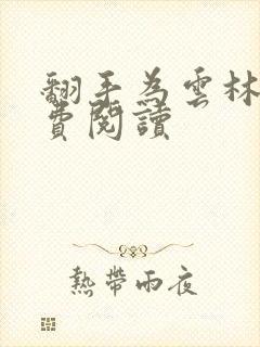 翻手为云林云免费阅读