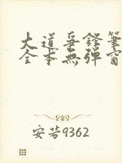 大道争锋笔趣阁全本无弹窗