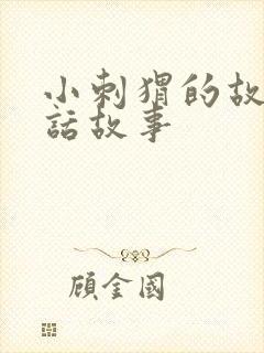 小刺猬的故事童话故事封面