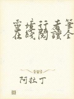 灵境行者笔趣阁在线阅读全文