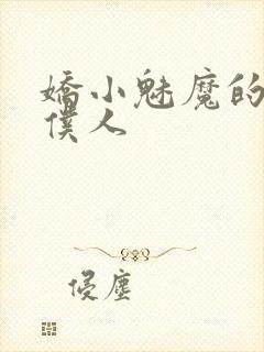 娇小魅魔的忠实仆人