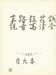 末路狂花钱免费观看高清全集封面