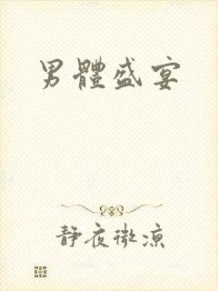 男体盛宴