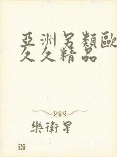 亚洲另类欧美久久久精品封面