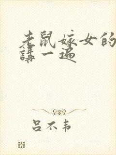 老鼠嫁女的故事讲一遍封面