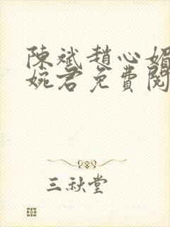 陈斌赵心媚与高婉君免费阅读