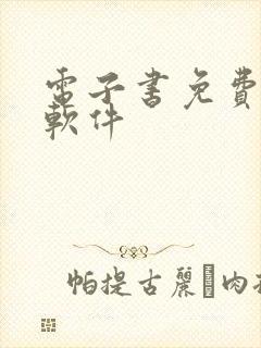 电子书免费下载软件封面