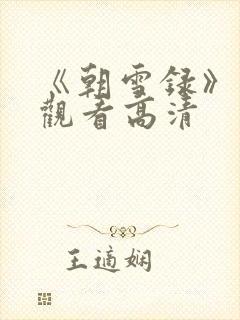 《朝雪录》免费观看高清