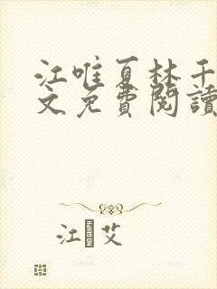 江唯夏林千洛全文免费阅读最新章节