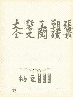 大楚王朝张小凡全文阅读最新章节