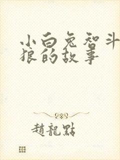 小白兔智斗大灰狼的故事