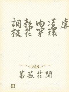 调教肉凌虐催眠校花穿环封面