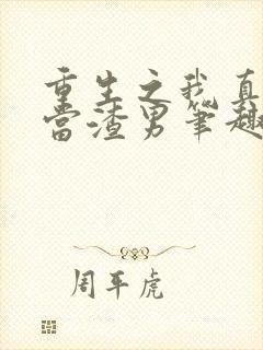 重生之我真没想当渣男笔趣阁