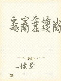 东宫夺娇小说笔趣阁在线阅读封面