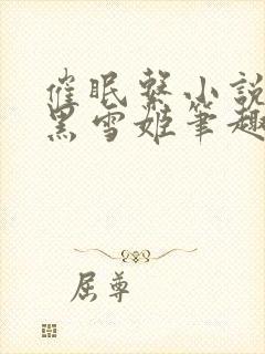 催眠系小说合集黑雪姬笔趣阁