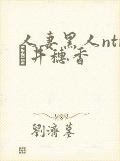 人妻黑人ntr辻井穗香封面