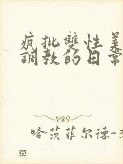 疯批双性美人被调教的日常