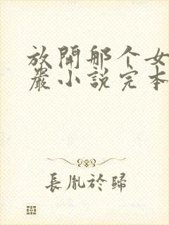 放开那个女巫程岩小说完本免费阅读