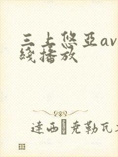 三上悠亚av在线播放