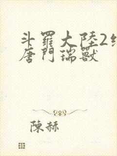 斗罗大陆2绝世唐门瑞兽