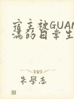 宿主被GUAN满的日常生活封面