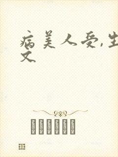 病美人受,生子文