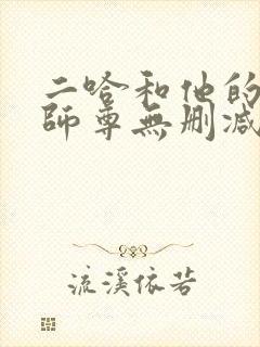 二哈和他的白猫师尊无删减无弹窗封面