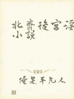 北齐后宫淫h文小说